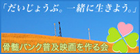 「だいじょうぶ。一緒に生きよう。」骨髄バンク普及映画を作る会