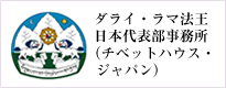 ダライ・ラマ法王日本代表部事務所（チベットハウス・ジャパン）