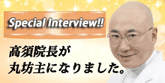 「高須院長が丸坊主になりました」スペシャルインタビュー