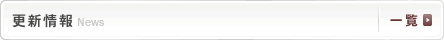 更新情報 News